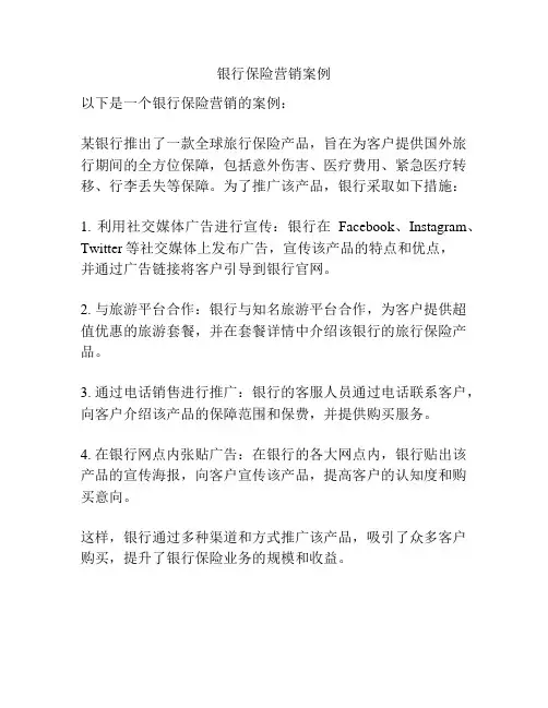 银行保险营销案例