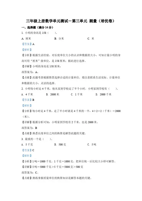 人教版数学三年级上册第三单元《测量》分层单元测(培优卷)(解析版)