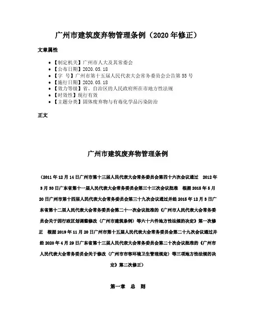广州市建筑废弃物管理条例（2020年修正）
