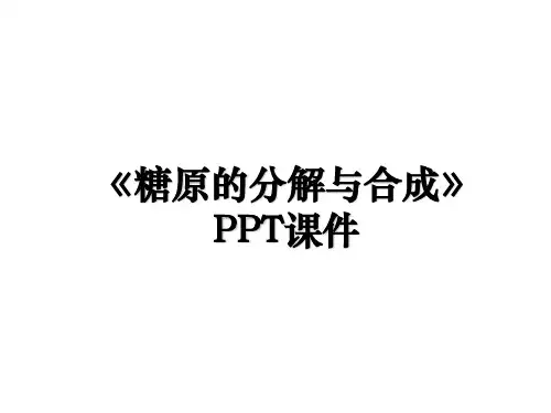 《糖原的分解与合成》PPT课件