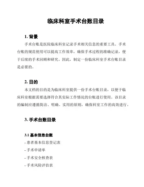 临床科室手术台账目录