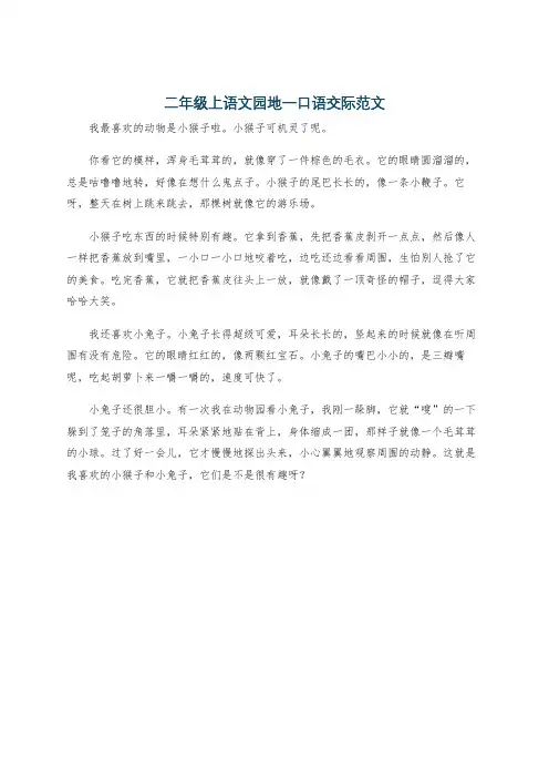 二年级上语文园地一口语交际范文