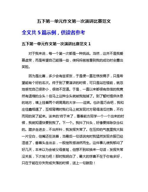 五下第一单元作文第一次演讲比赛范文