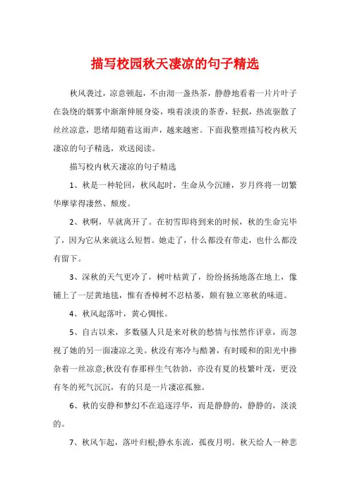 描写校园秋天凄凉的句子精选