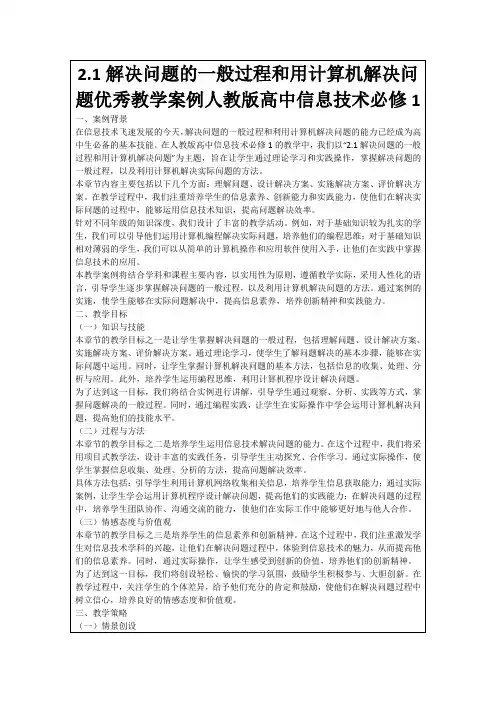 2.1解决问题的一般过程和用计算机解决问题优秀教学案例人教版高中信息技术必修1