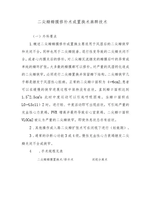 二尖瓣瓣膜修补术或置换术麻醉技术