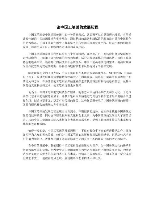 论中国工笔画的发展历程