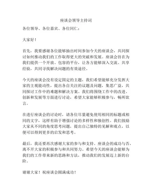座谈会领导主持词