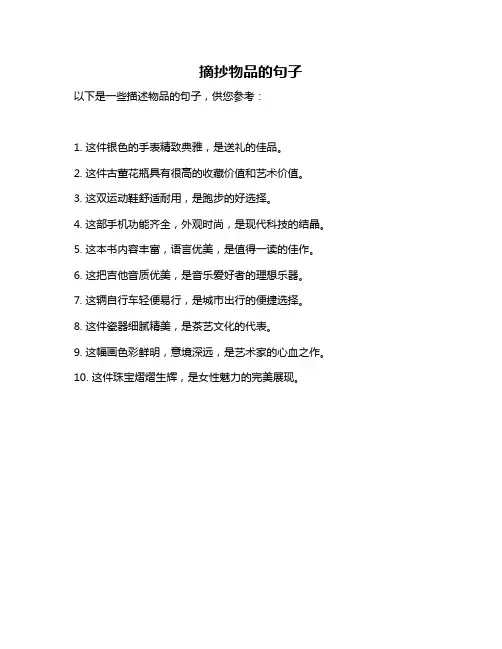 摘抄物品的句子