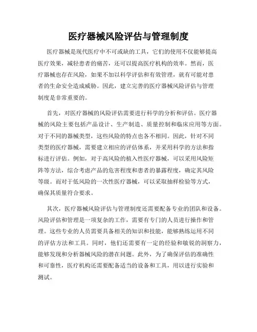 医疗器械风险评估与管理制度