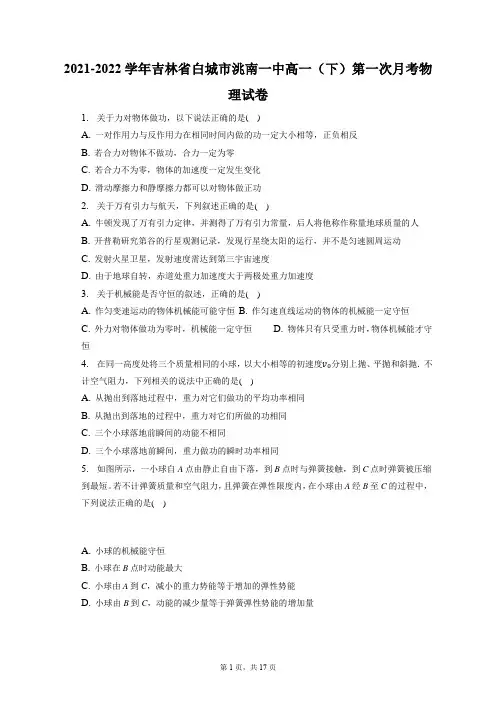 2021-2022学年吉林省白城市洮南一中高一(下)第一次月考物理试卷(含答案解析)