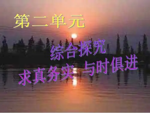 (2019版)2-单元综合探究：求真务实-与时俱进