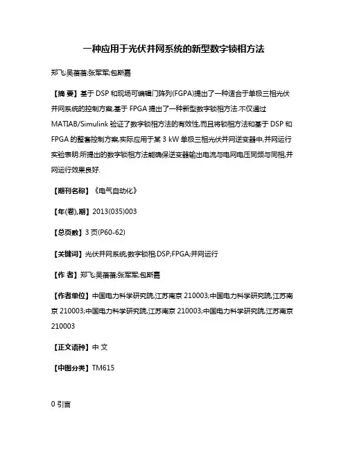 一种应用于光伏并网系统的新型数字锁相方法