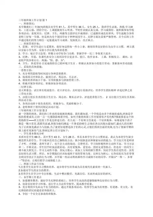 三年级班级工作计划(精选18篇)
