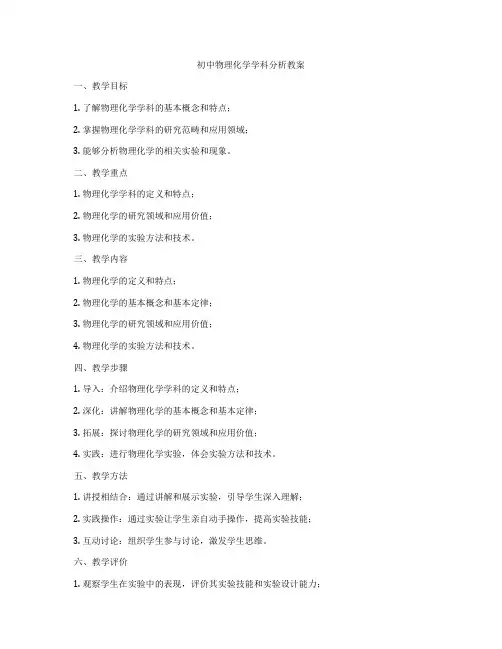 初中物理化学学科分析教案