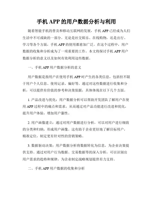 手机APP的用户数据分析与利用