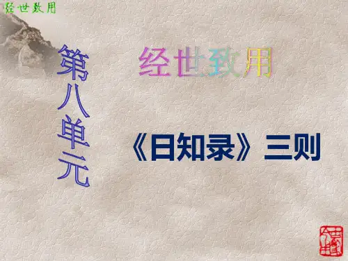 第九单元《日知录》三则课件——高中语文人教版选修《中国文化经典研读》