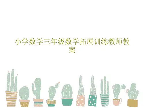 小学数学三年级数学拓展训练教师教案PPT共145页