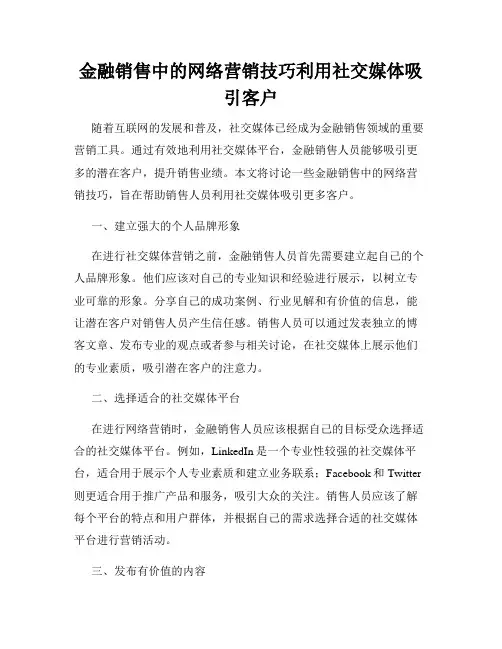 金融销售中的网络营销技巧利用社交媒体吸引客户