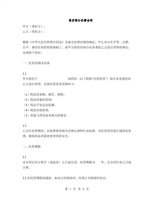 药房部分托管合同(2篇)