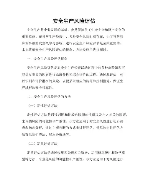 安全生产风险评估