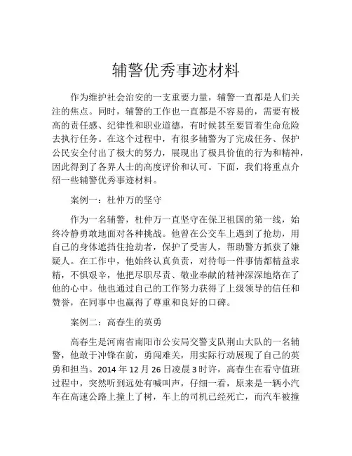 辅警优秀事迹材料