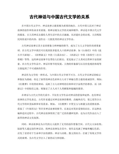 古代神话与中国古代文学的关系