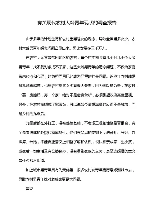 有关现代农村大龄青年现状的调查报告