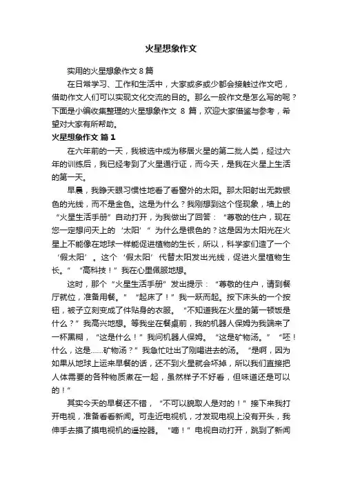 实用的火星想象作文8篇