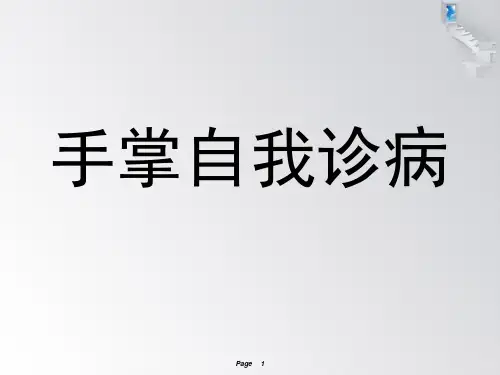 手掌自我诊病