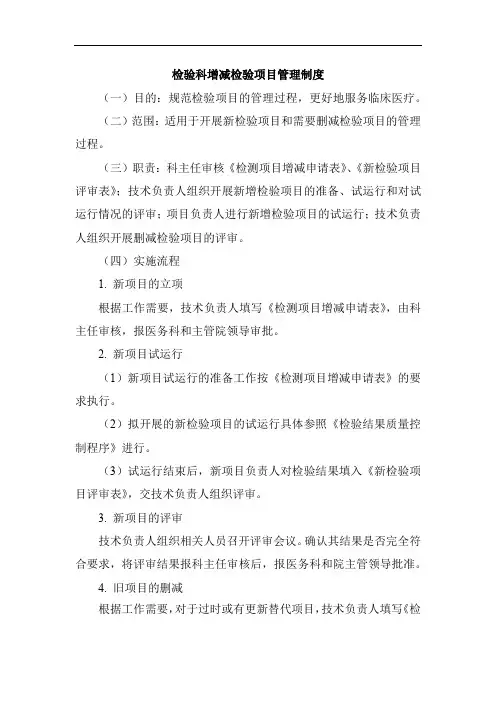 检验科增减检验项目管理制度