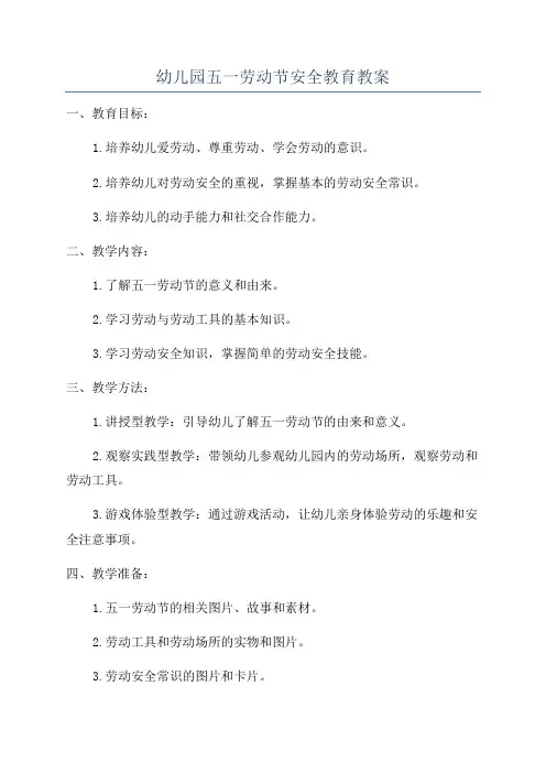 幼儿园五一劳动节安全教育教案