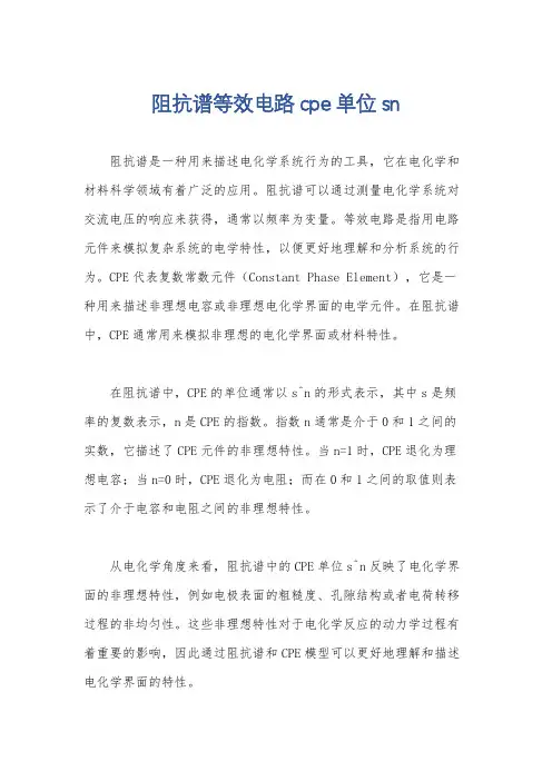 阻抗谱等效电路cpe单位sn