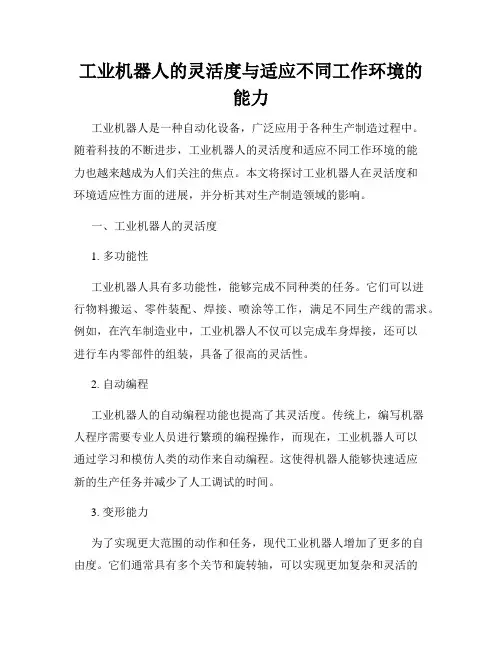 工业机器人的灵活度与适应不同工作环境的能力