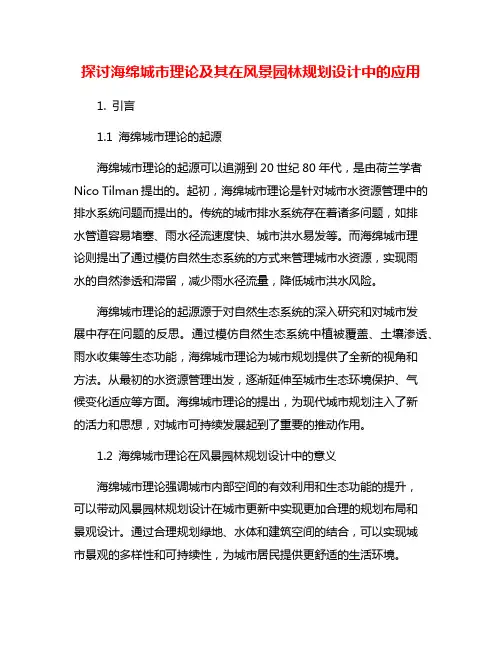 探讨海绵城市理论及其在风景园林规划设计中的应用