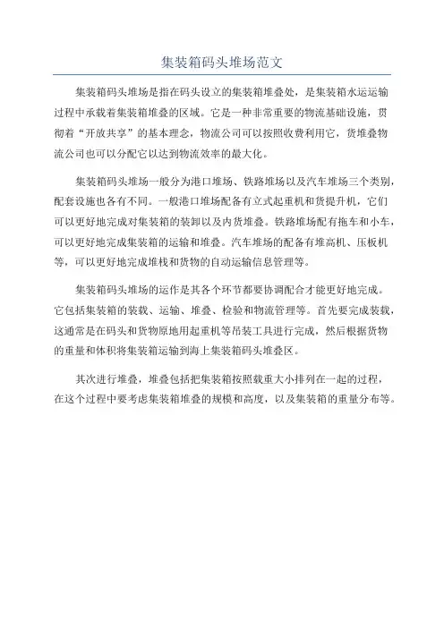 集装箱码头堆场范文