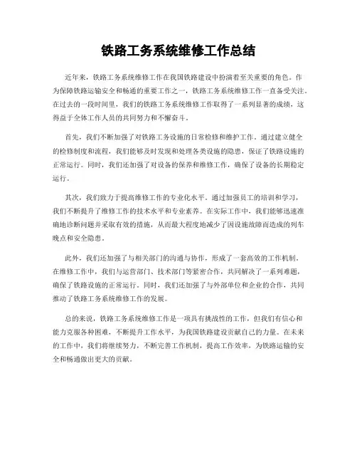 铁路工务系统维修工作总结