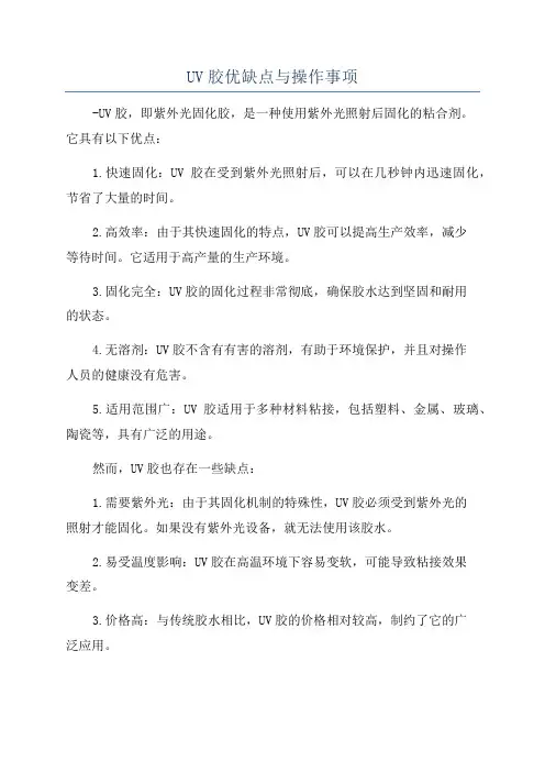 UV胶优缺点与操作事项