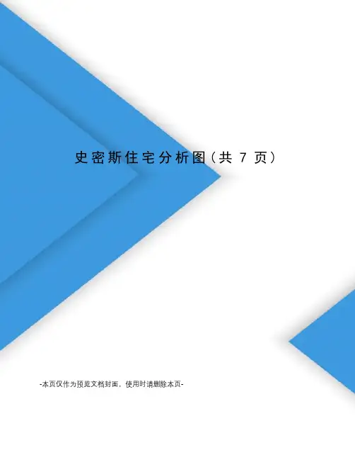 史密斯住宅分析图