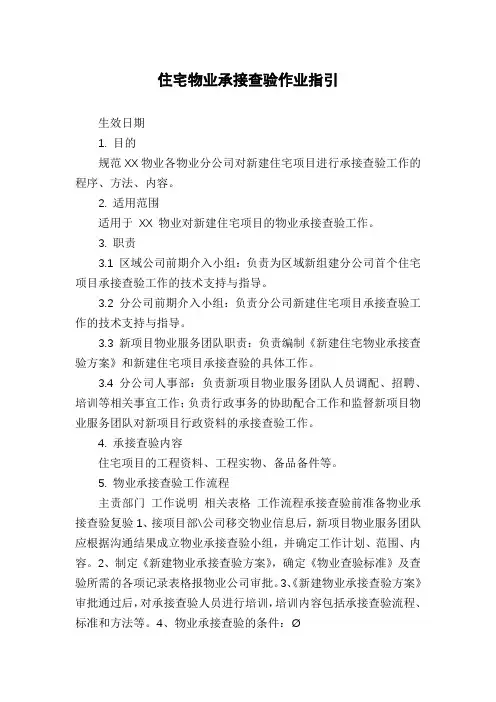 住宅物业承接查验作业指引
