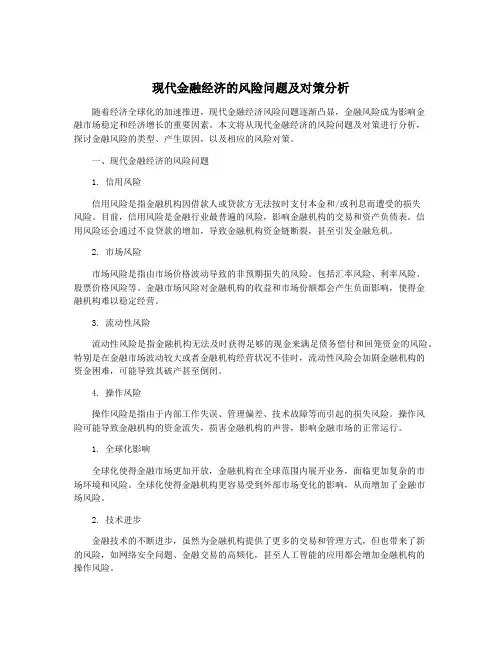 现代金融经济的风险问题及对策分析