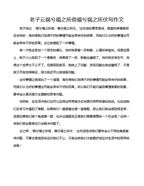 老子云祸兮福之所倚福兮祸之所伏写作文