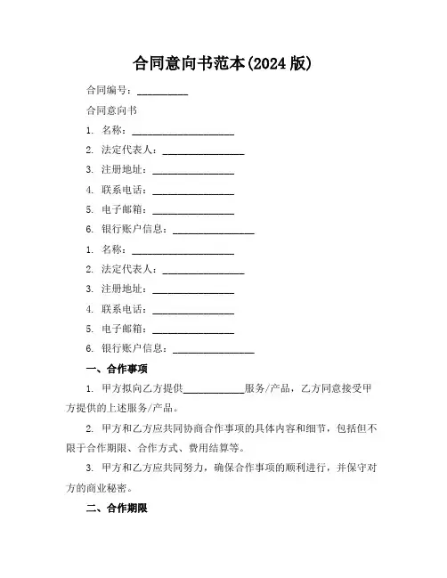 合同意向书范本(2024版)