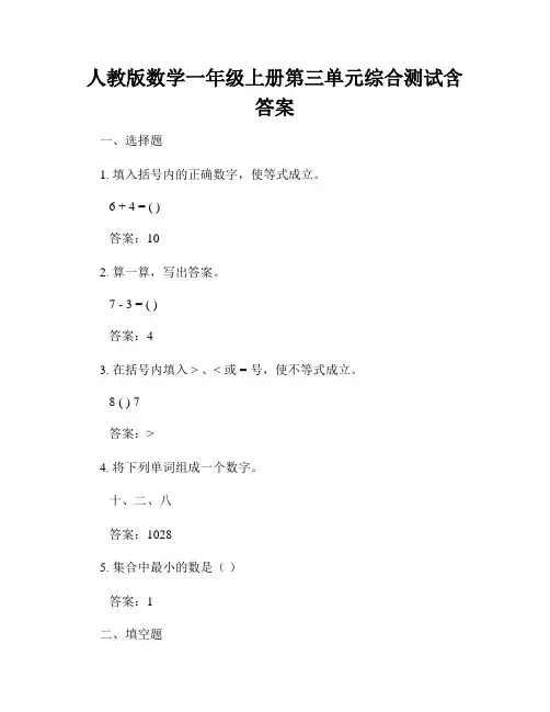 人教版数学一年级上册第三单元综合测试含答案