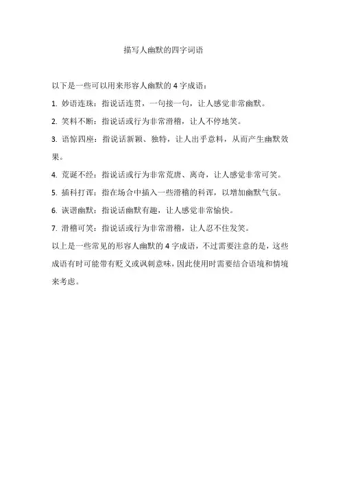 描写人幽默的四字词语