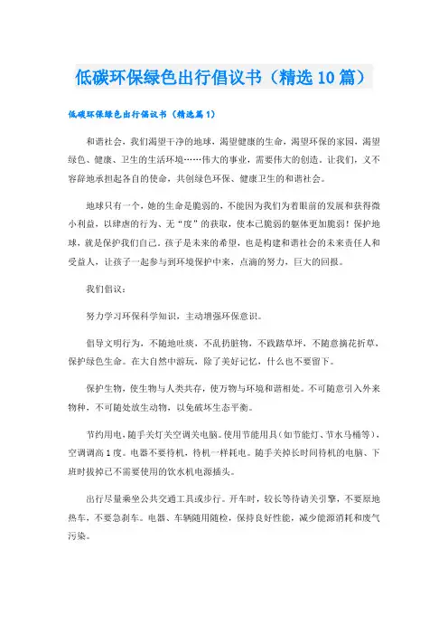 低碳环保绿色出行倡议书(精选10篇)