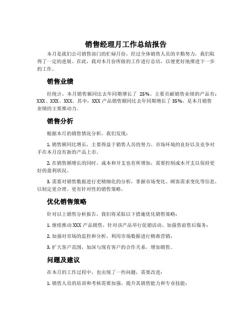 销售经理月工作总结报告