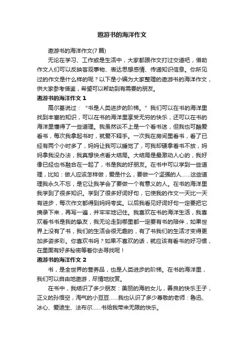 遨游书的海洋作文（7篇）