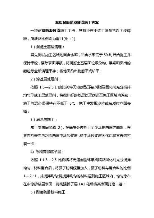 车库耐磨防滑坡道施工方案