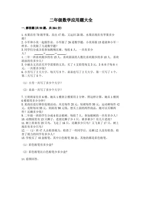 二年级数学应用题大全(完整版)